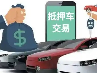 乡宁汽车抵押贷款通过率高