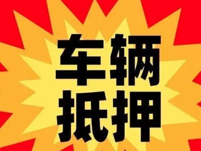 乡宁汽车抵押贷款利息一般是多少?